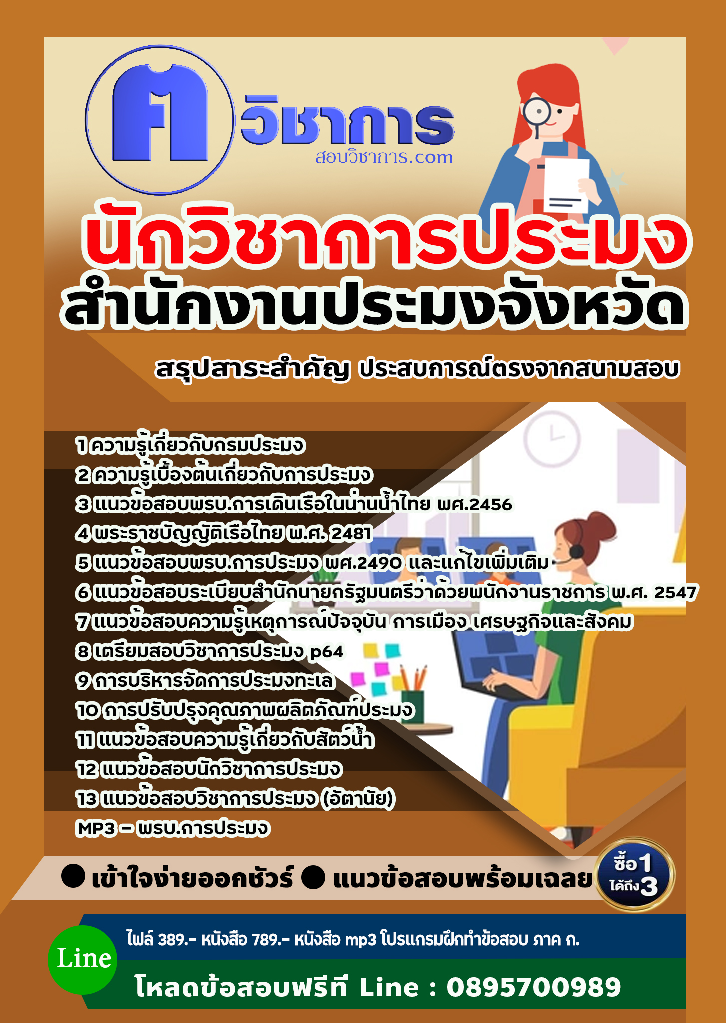 แนวข้อสอบนักวิชาการประมง สำนักงานประมง