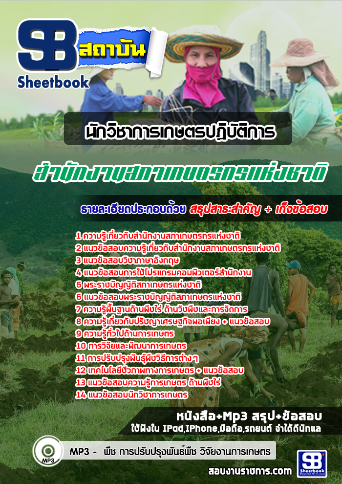 แนวข้อสอบนักวิชาการเกษตรปฏิบัติการ สภาเกษตรกรแห่งชาติ 2568