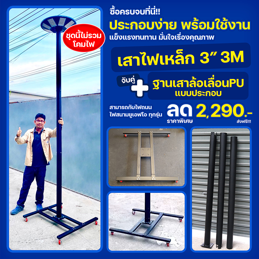 เสาเหล็ก 3นิ้ว สูง 3เมตร+ฐานเหล็กมีล้อPU