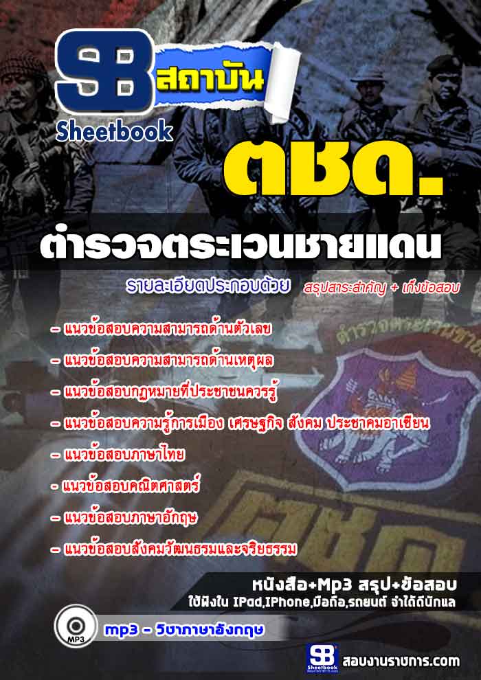 แนวข้อสอบตำรวจ กองบัญชาการตำรวจตระเวนชายแดน 2568