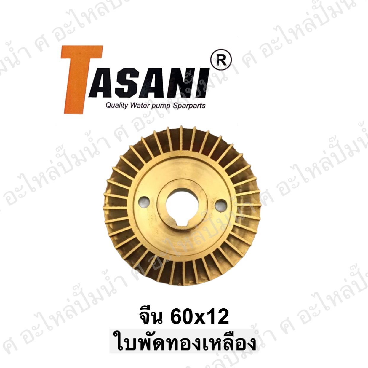 ใบพัดทองเหลือง จีน 60x12 มิล