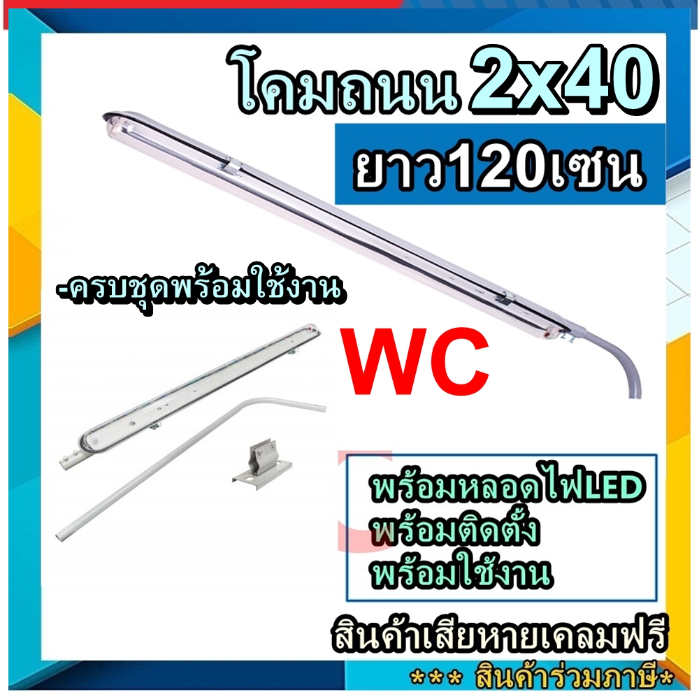 โคมไฟถนนนีออน โคมถนน โคมถนนพร้อมหลอดLED หลอดคู่ 2x40W + ขาแป๊ปเหล็ก โคมถนนLED ส่งฟรี ต้องการใบกำกับภาษีแจ้งได้ครับ