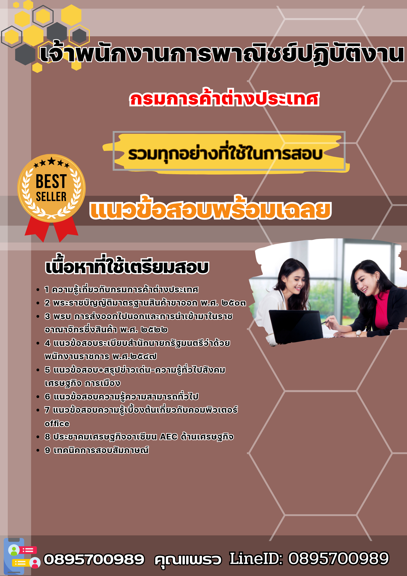แนวข้อสอบเจ้าพนักงานการพาณิชย์ปฏิบัติงาน กรมการค้าต่างประเทศ 2568