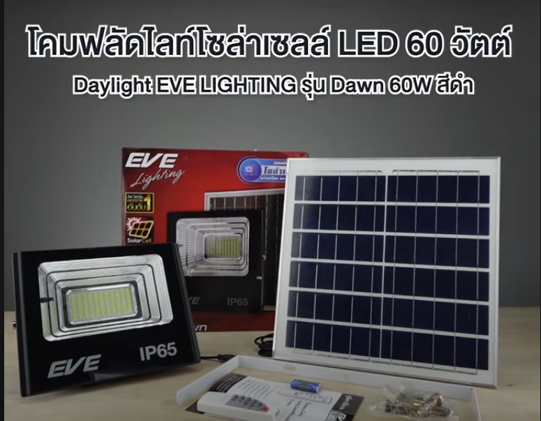 EVE โคมสปอร์ตไลท์ SOLAR CELL SPOTLIGHT โซล่าเซลล์ LED 60W รุ่น Dawn แสงขาว