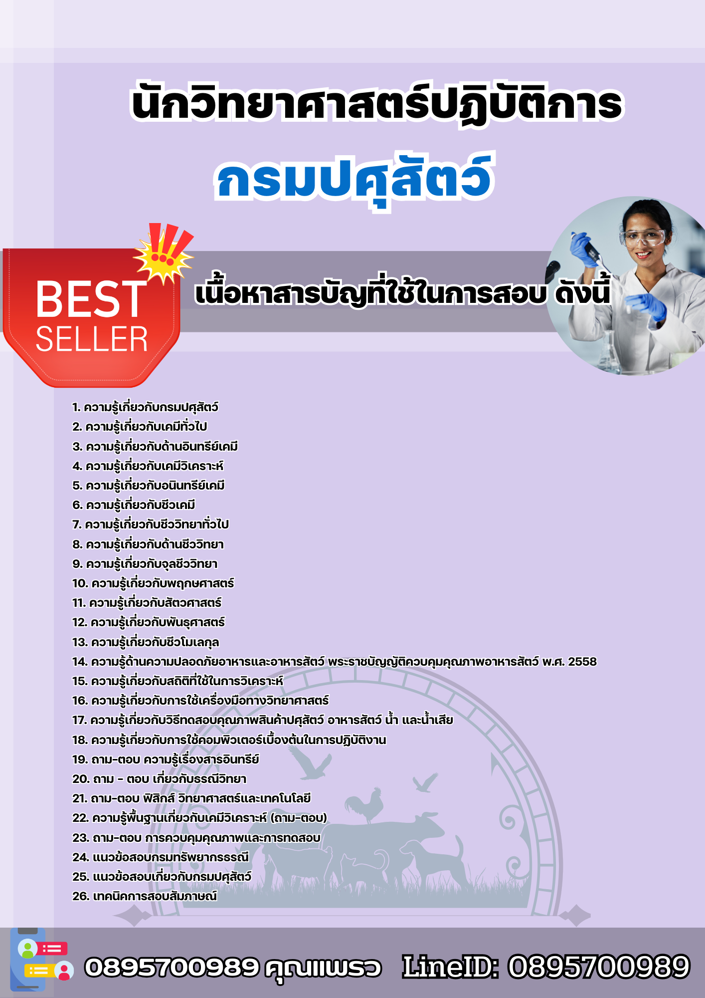 แนวข้อสอบนักวิทยาศาสตร์ปฏิบัติการ กรมปศุสัตว์ 2568