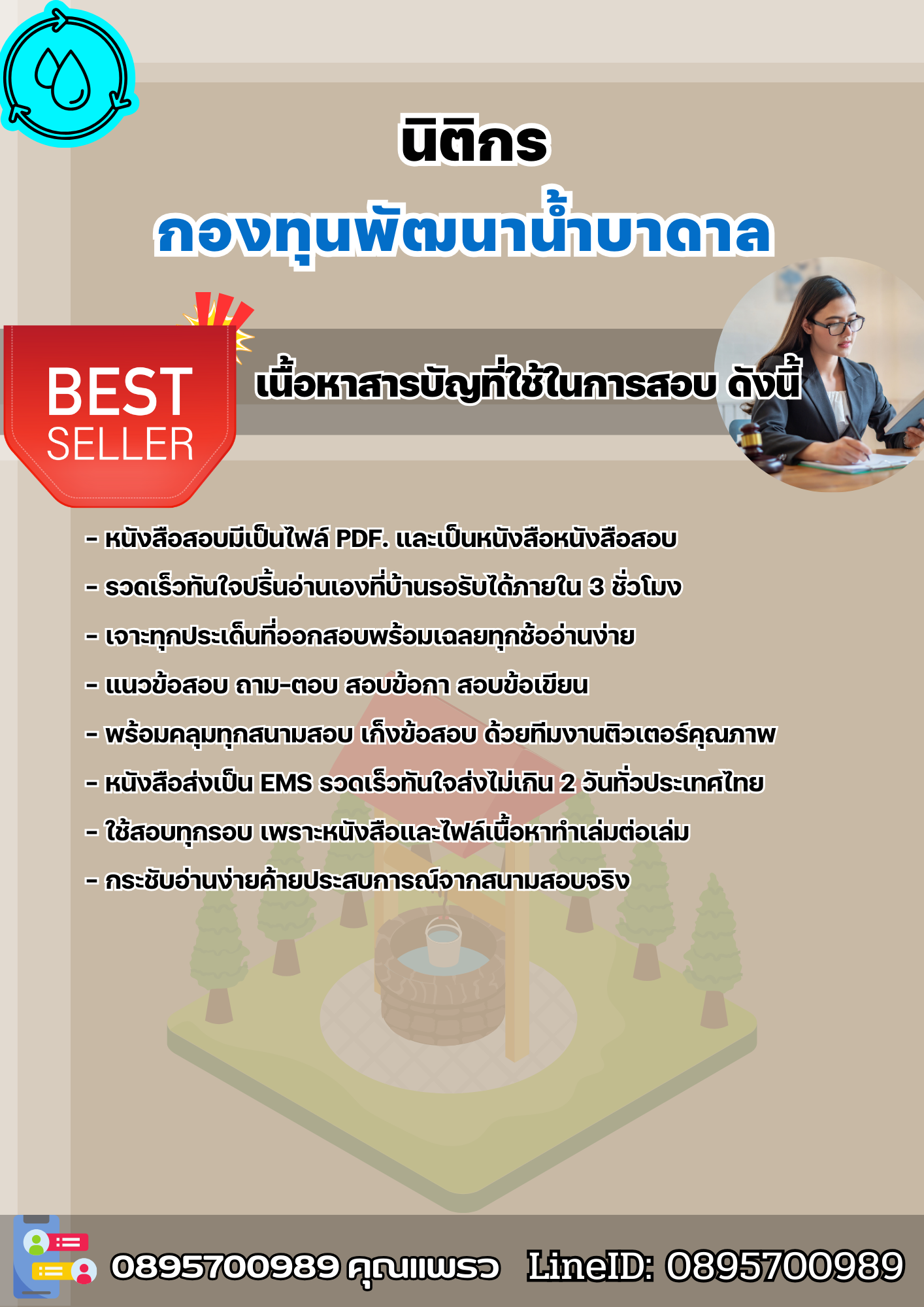 แนวข้อสอบนิติกร กองทุนพัฒนาน้ำบาดาล 2568