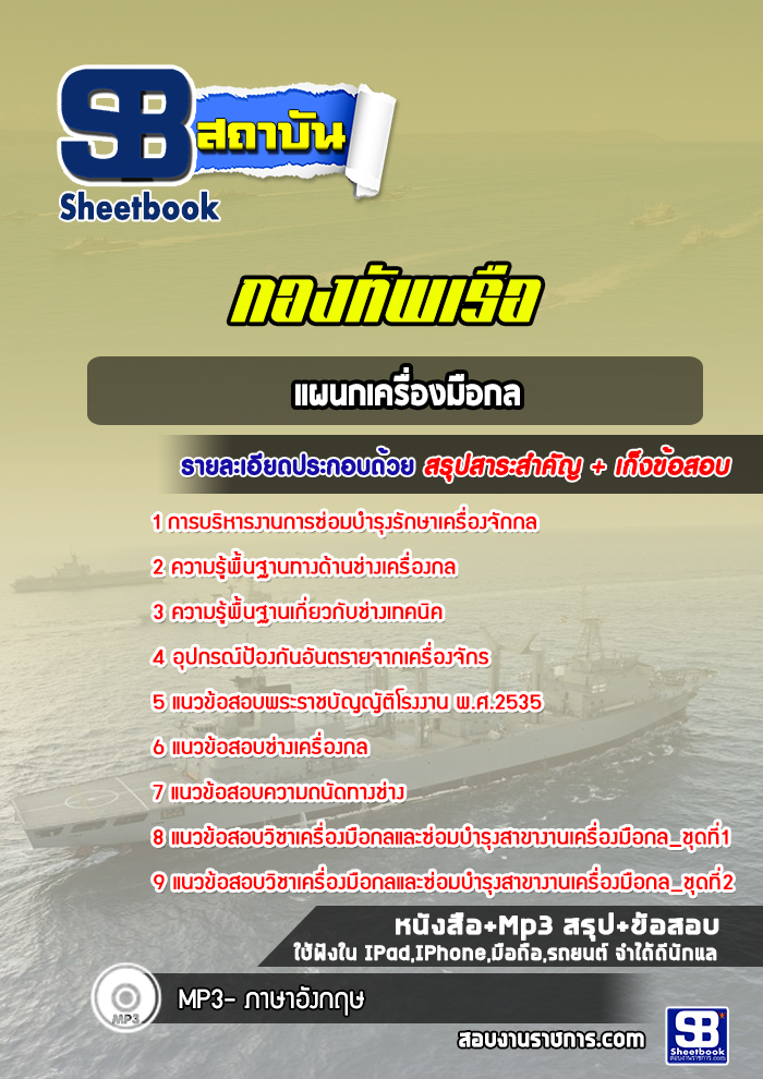 แนวข้อสอบนายทหารสัญญาบัตร แผนกเครื่องมือกล