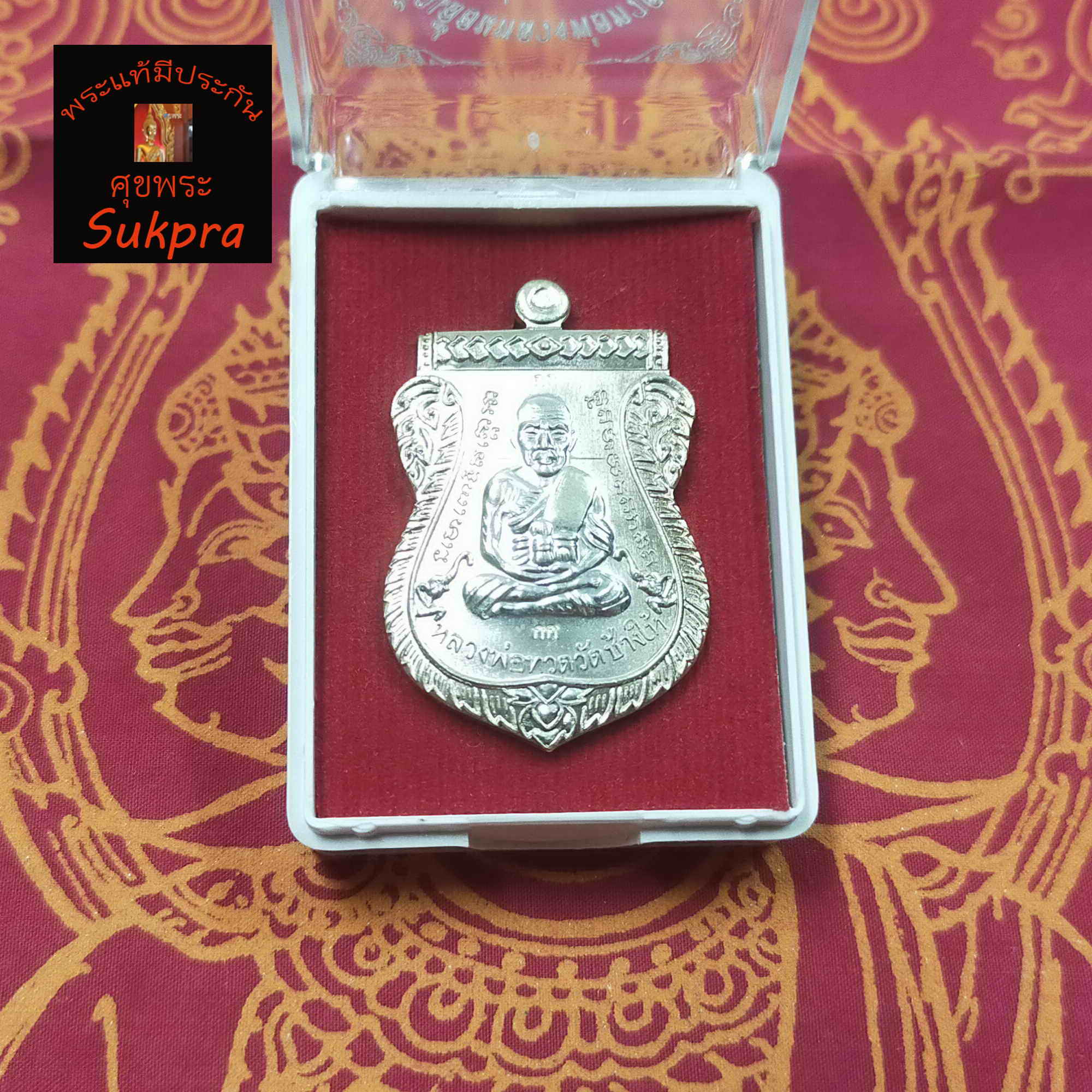 เหรียญเสมาหน้าเลื่อน หลวงพ่อทวด ญสส ๑๐๐ ปี วัดบวรนิเวศวิหาร กรุงเทพ พระเครื่องแท้ รุ่นแรก เนื้อทองแดงฉาบผิว พร้อมกล่อง ประกัน ศุขพระ Sukpra