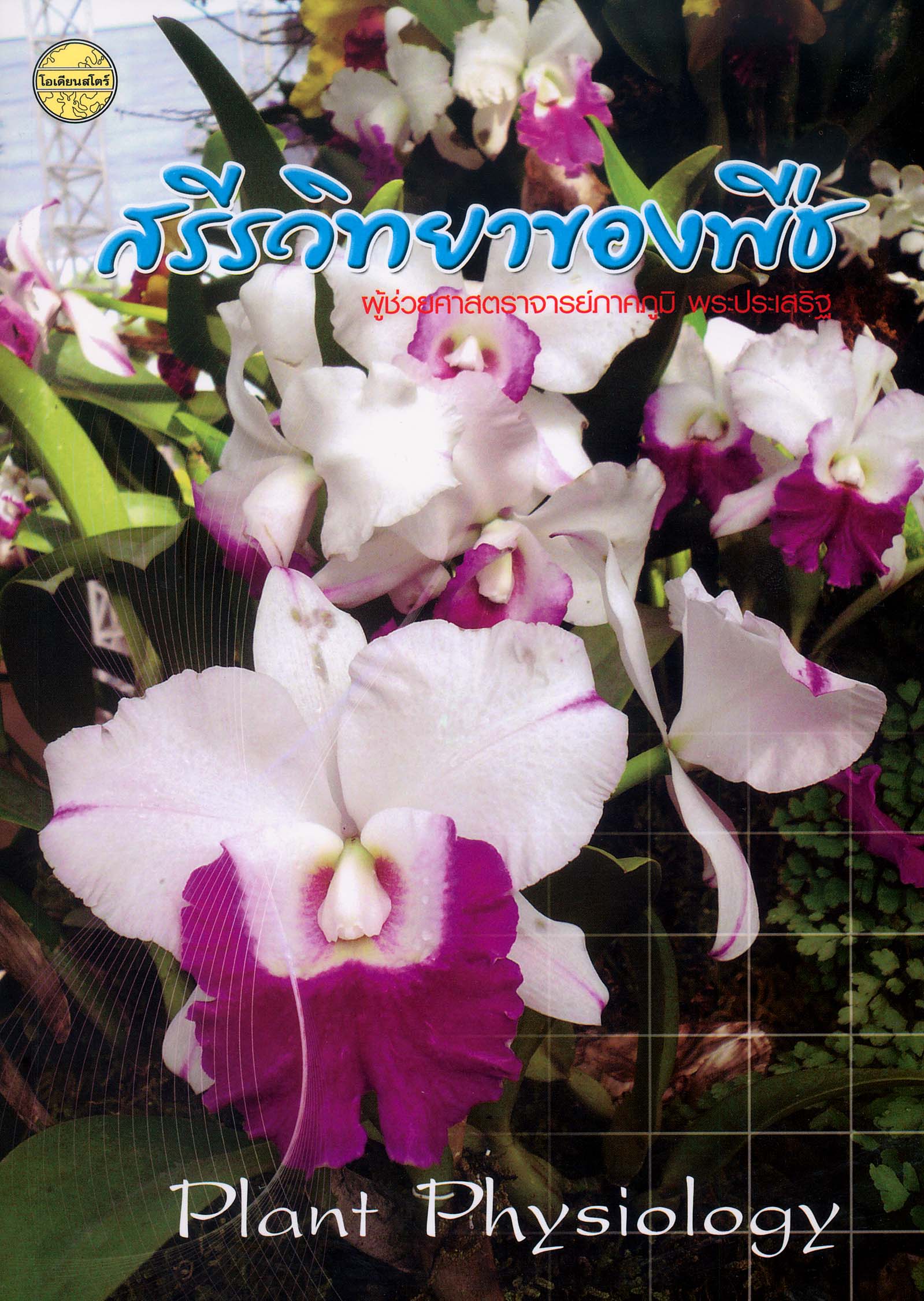 สรีรวิทยาของพืช(ผศ.ภาคภูมิ)