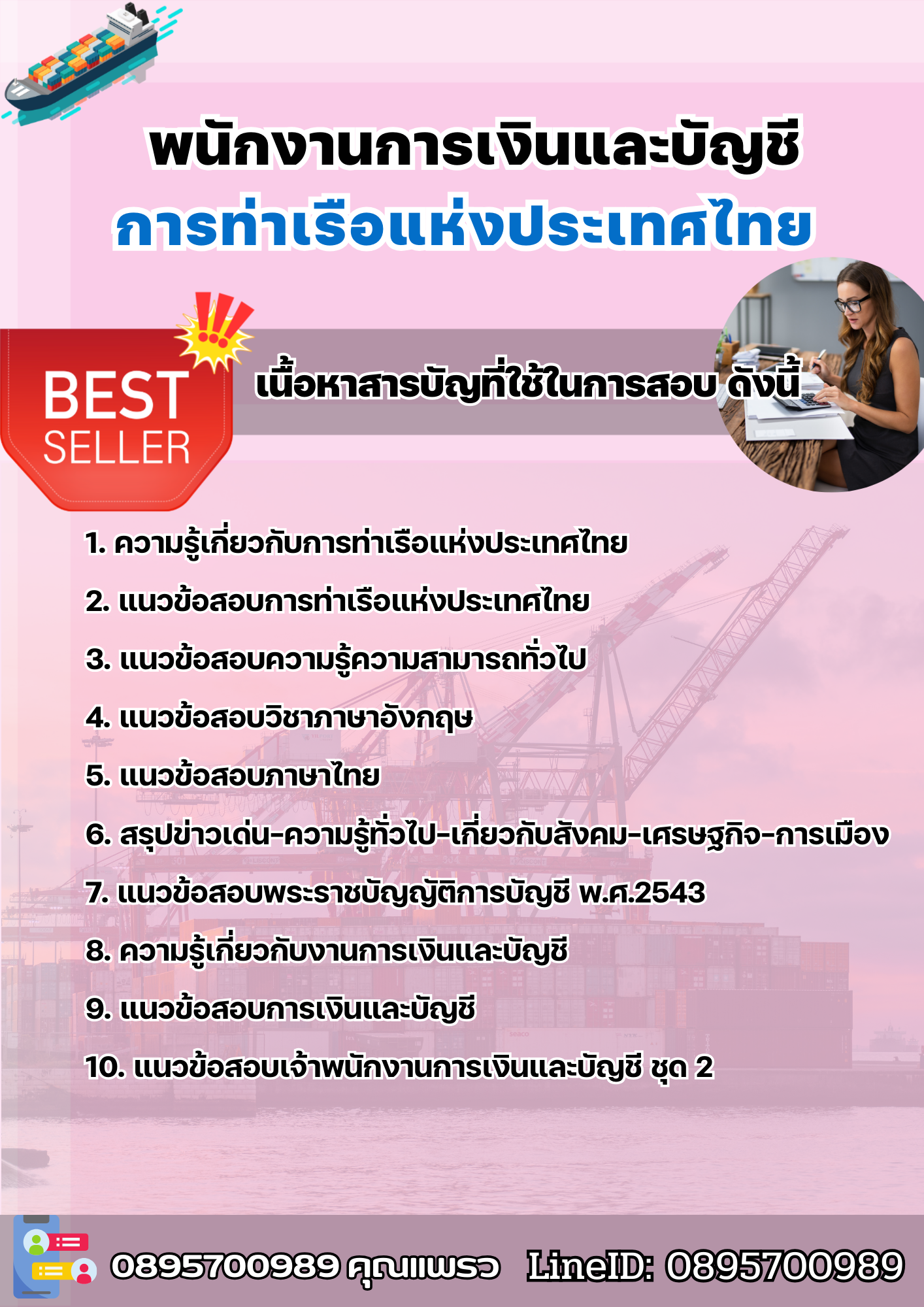แนวข้อสอบพนักงานการเงินและบัญชี การท่าเรือแห่งประเทศไทย 2568