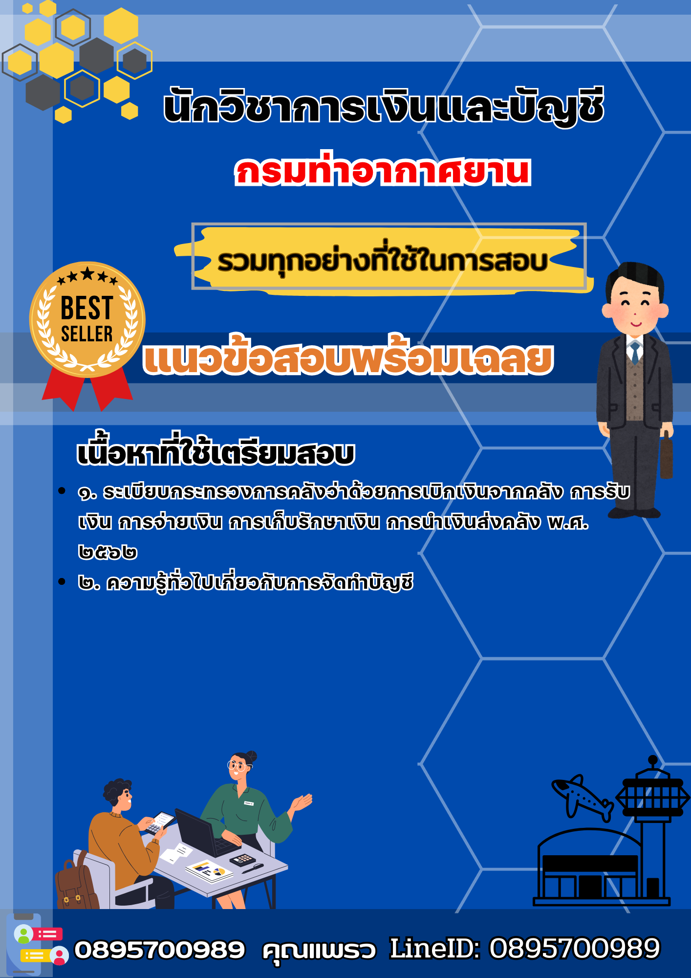 เเนวข้อสอบนักวิชาการเงินและบัญชี กรมท่าอากาศยาน 2568