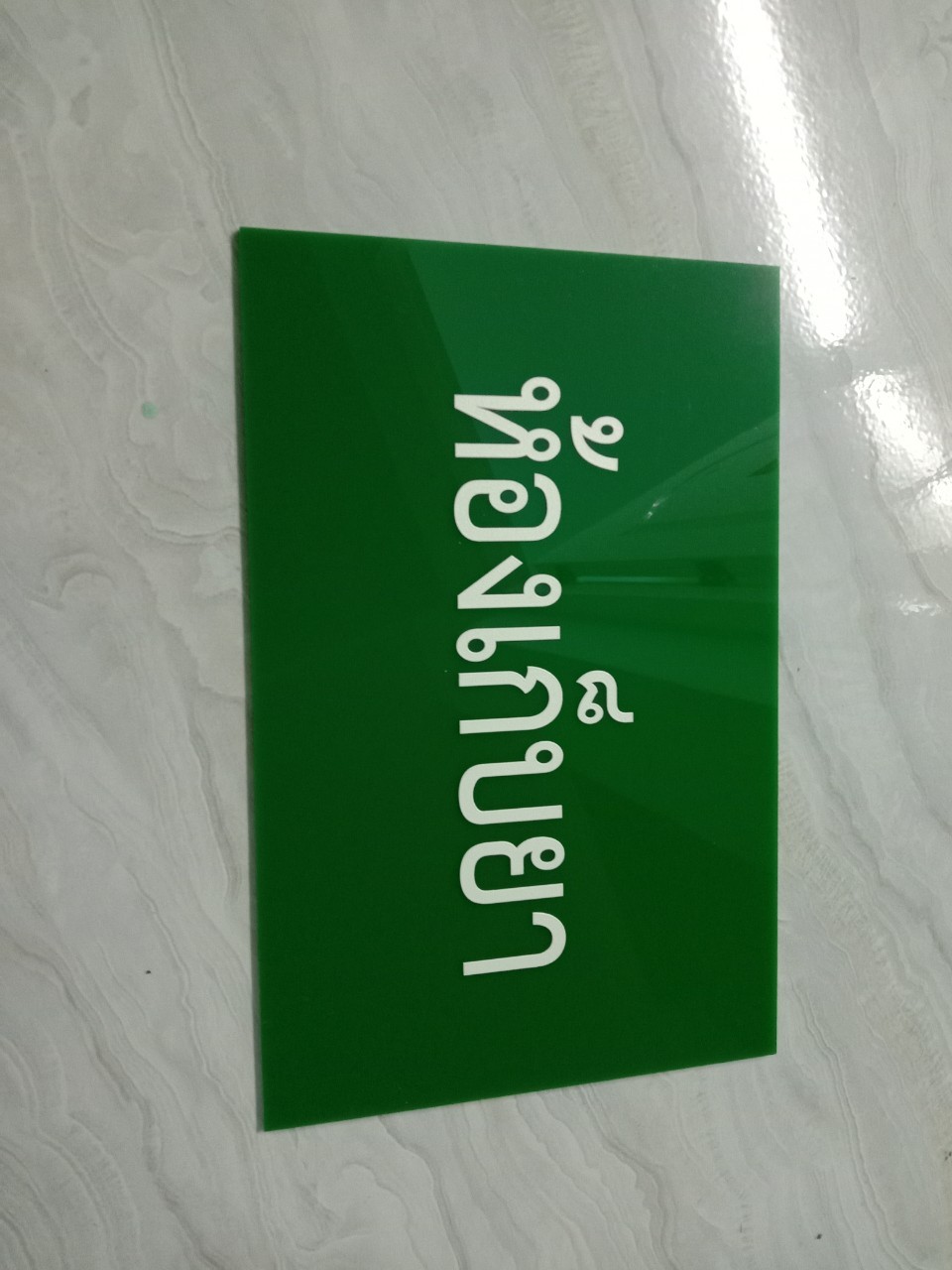 ป้ายอะคริลิค
