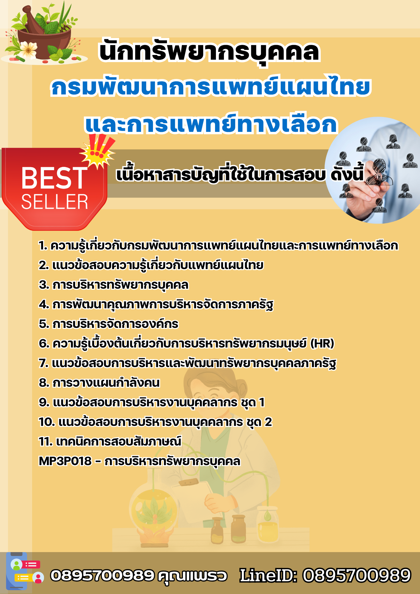 แนวข้อสอบนักทรัพยากรบุคคล กรมพัฒนาการแพทย์แผนไทยและการแพทย์ทางเลือก 2568