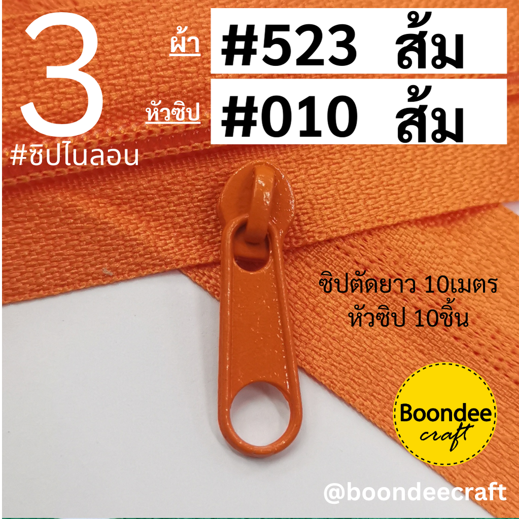 ฟัน#3 ซิป523ส้ม 10M+หัวซิป010ส้ม 10ชิ้น