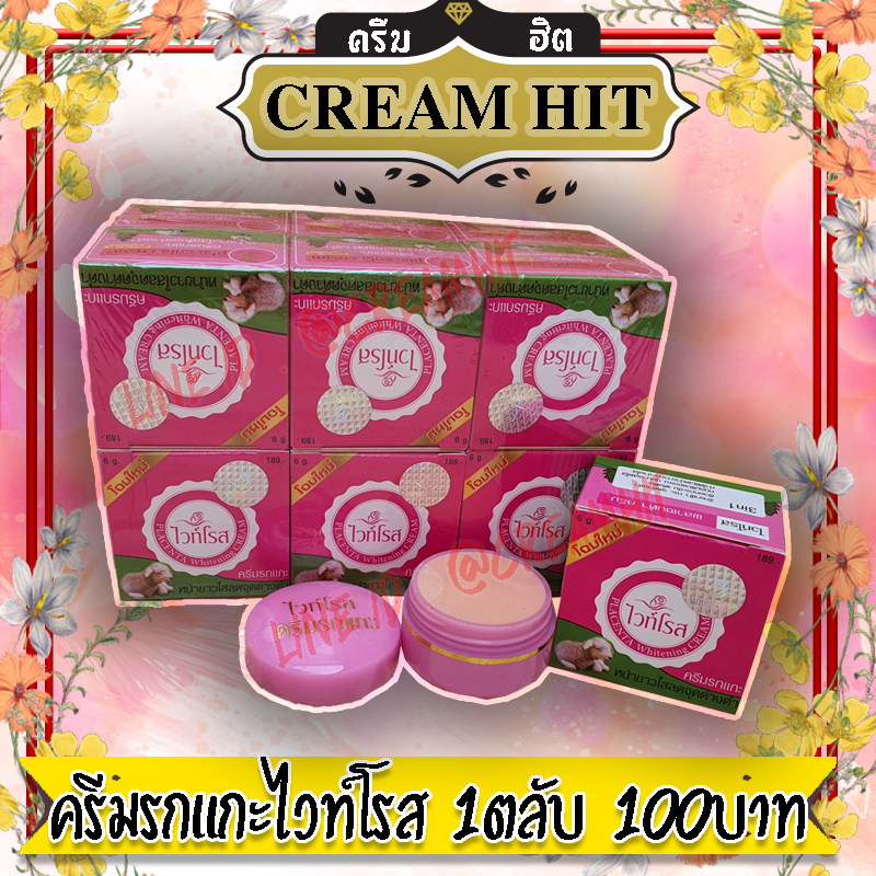 ครีมรกแกะไวท์โรส 1ตลับ ครีมไวท์โรส พลาเซนต้าครีม ของแท้ ราคาส่งขายถูก