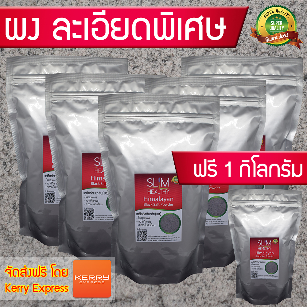 เกลือดำ ผง 5 กิโลกรัม แถม 1 กิโลกรัม ส่งฟรี ของแท้ สูตรอาจารย์ไม้ร่ม เกลือดำกาลานามัค Himalayan Black Salt Powder เกลือดำหิมาลายัน Slim Healthy