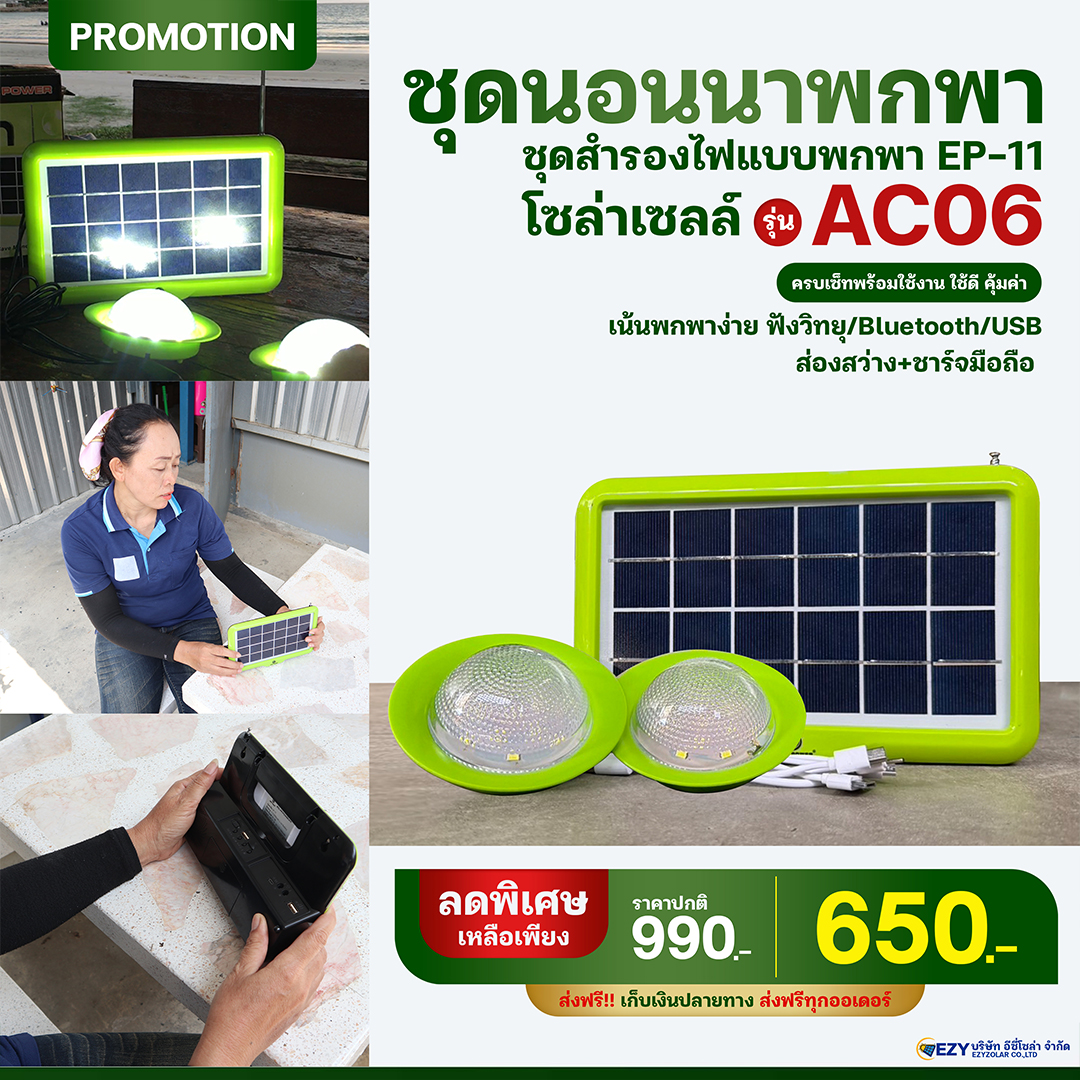 ชุดสำรองไฟแบบพกพา EP-11 รุ่น AC06 เน้นพกพาง่าย สะดวก ใช้งานง่าย เสียงดี