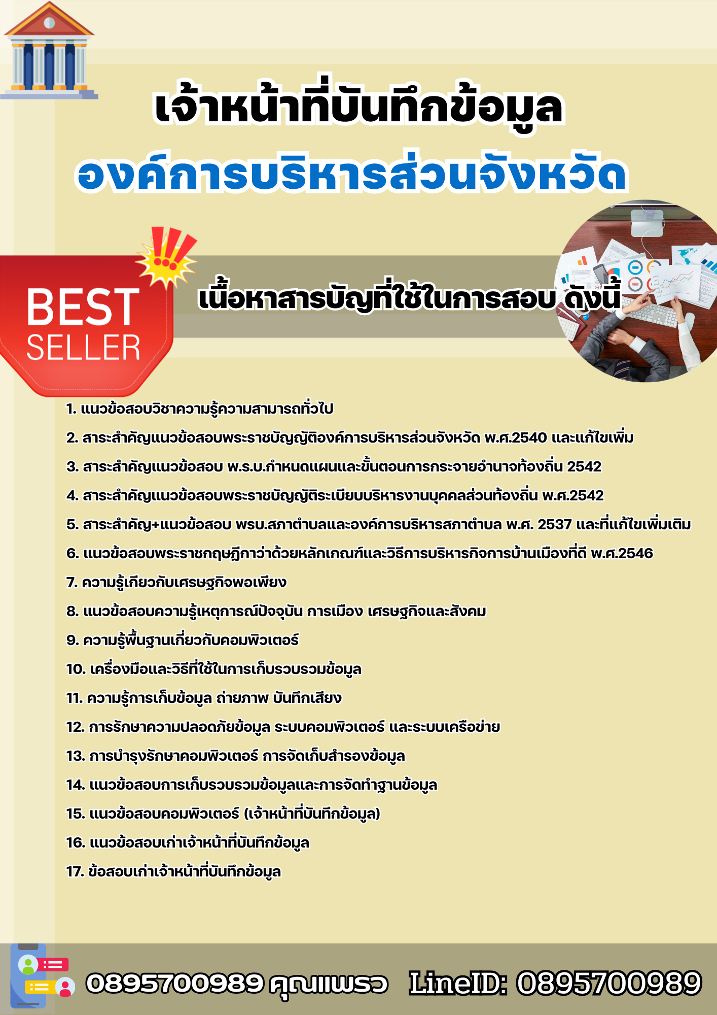 แนวข้อสอบเจ้าหน้าที่บันทึกข้อมูล องค์การบริหารส่วนจังหวัด 2568