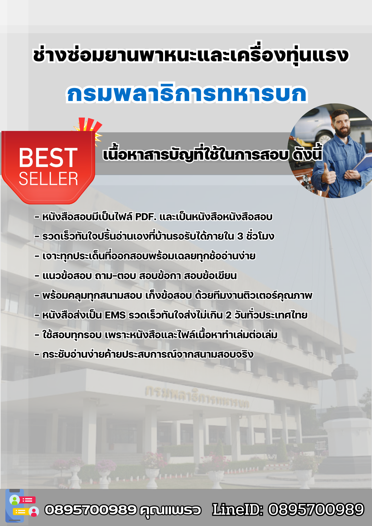 แนวข้อสอบช่างซ่อมยานพาหนะและเครื่องทุ่นแรง กรมพลาธิการทหารบก 2568