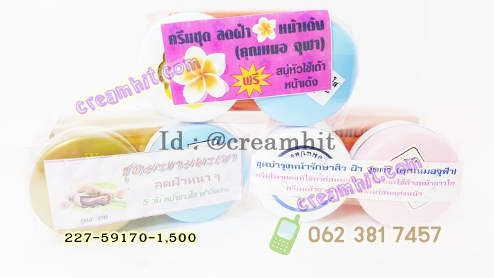 ครีมหมอจุฬาชุด รักษาสิว ฝ้า จุดด่างดำ