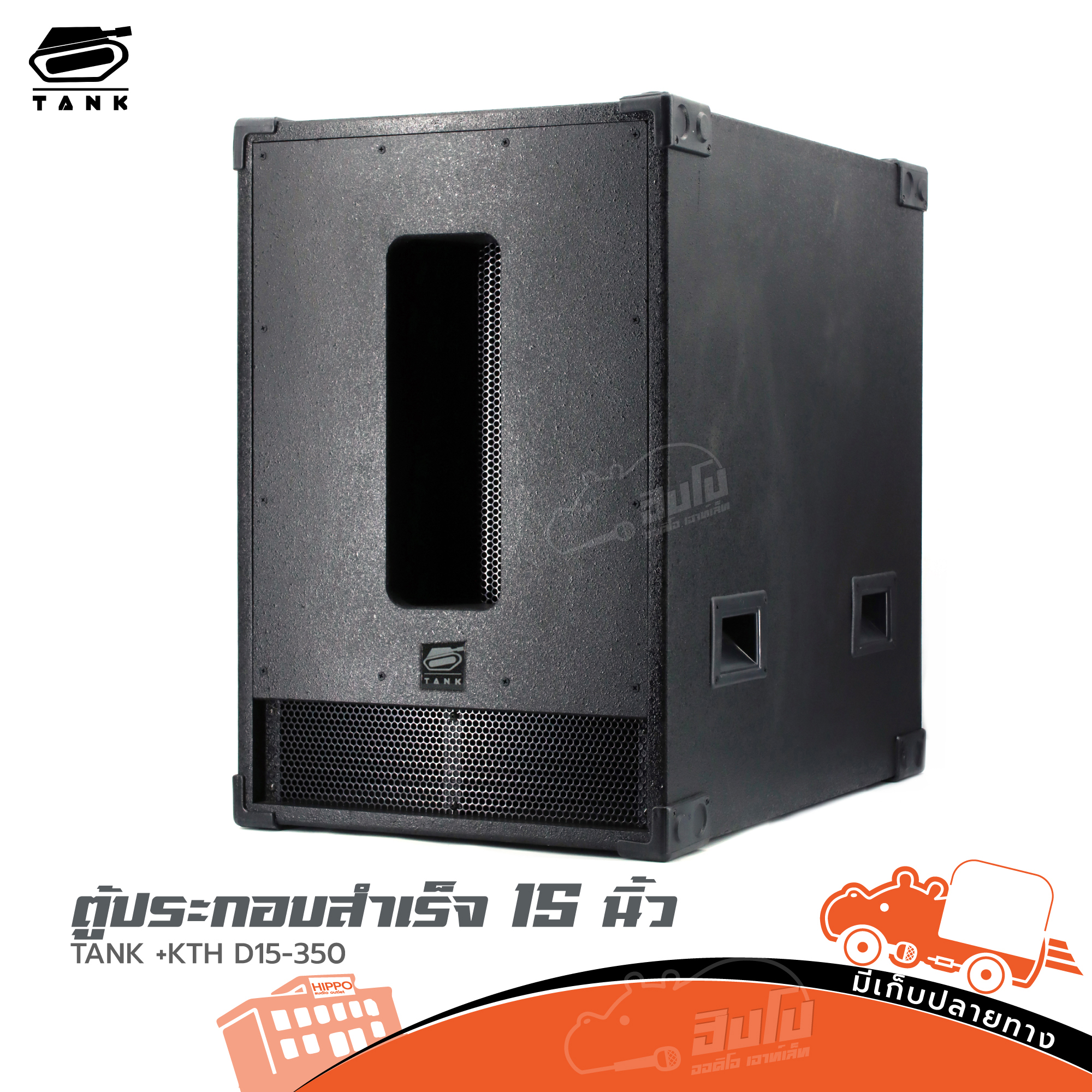 ตู้ประกอบสำเร็จ SUB 15 นิ้ว TANK+KTH D15 350 (PP1)