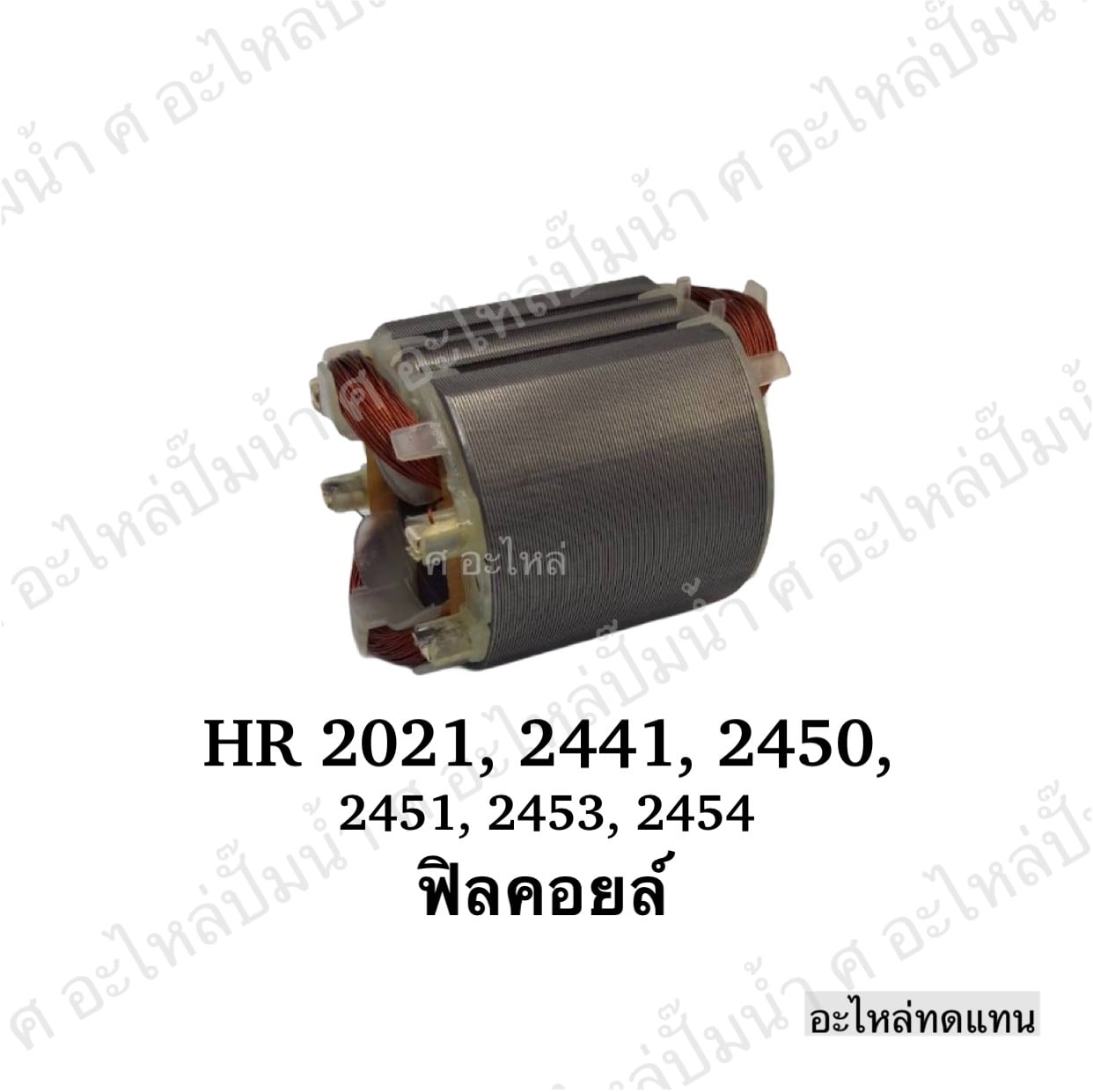 ฟิลคอยล์ HR 2021,2441,2450,2451,2453,2454