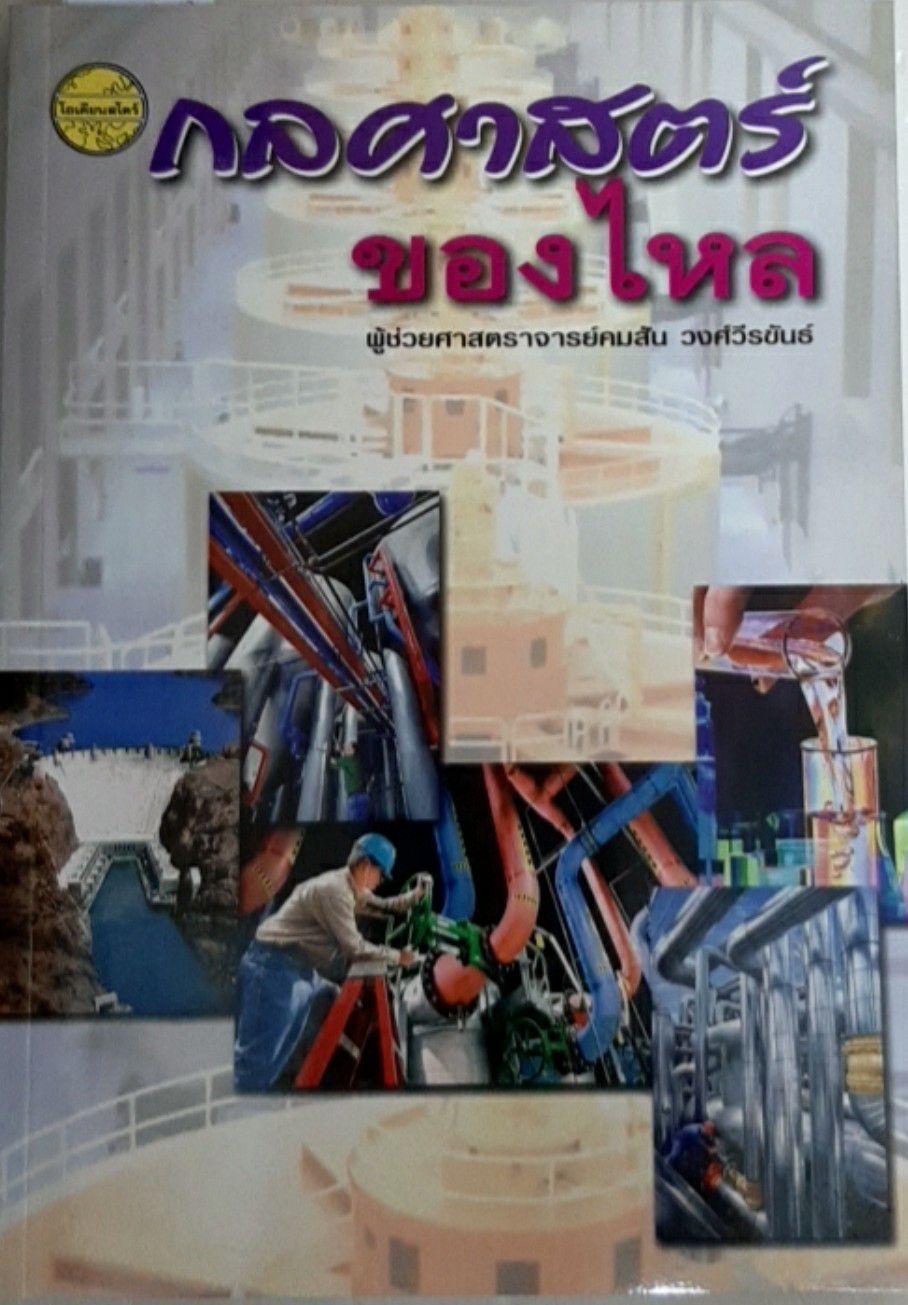 กลศาสตร์ของไหล