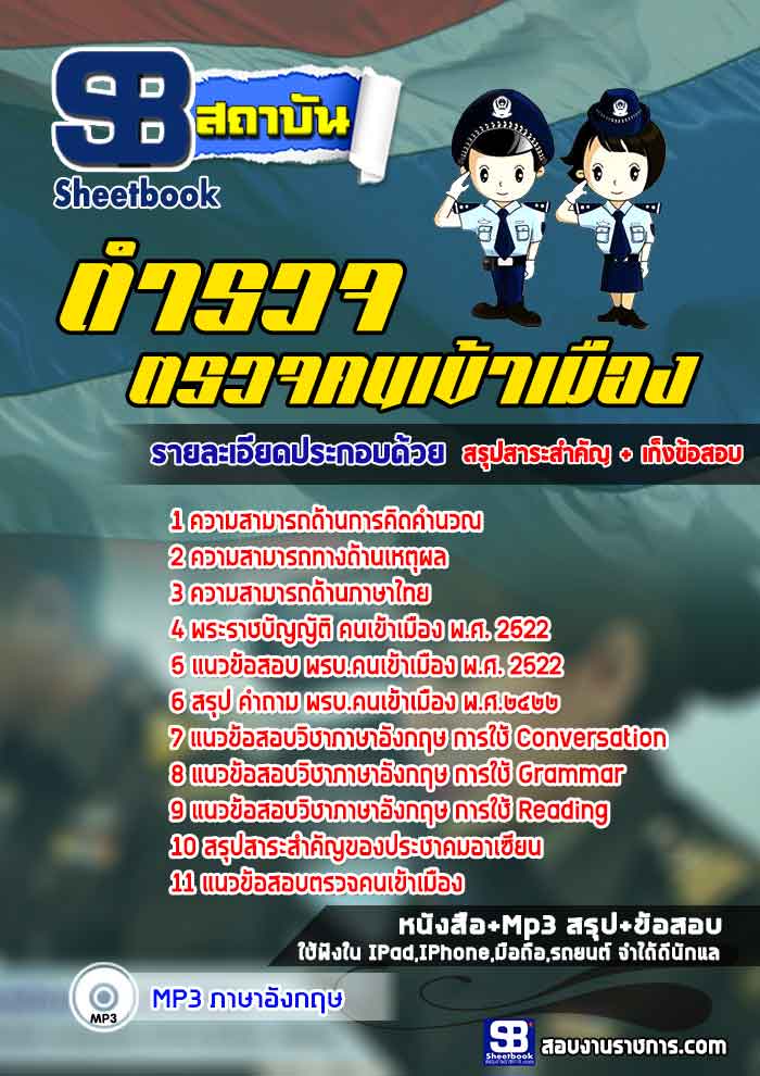 แนวข้อสอบตำรวจ ตำรวจตรวจคนเข้าเมือง 2568