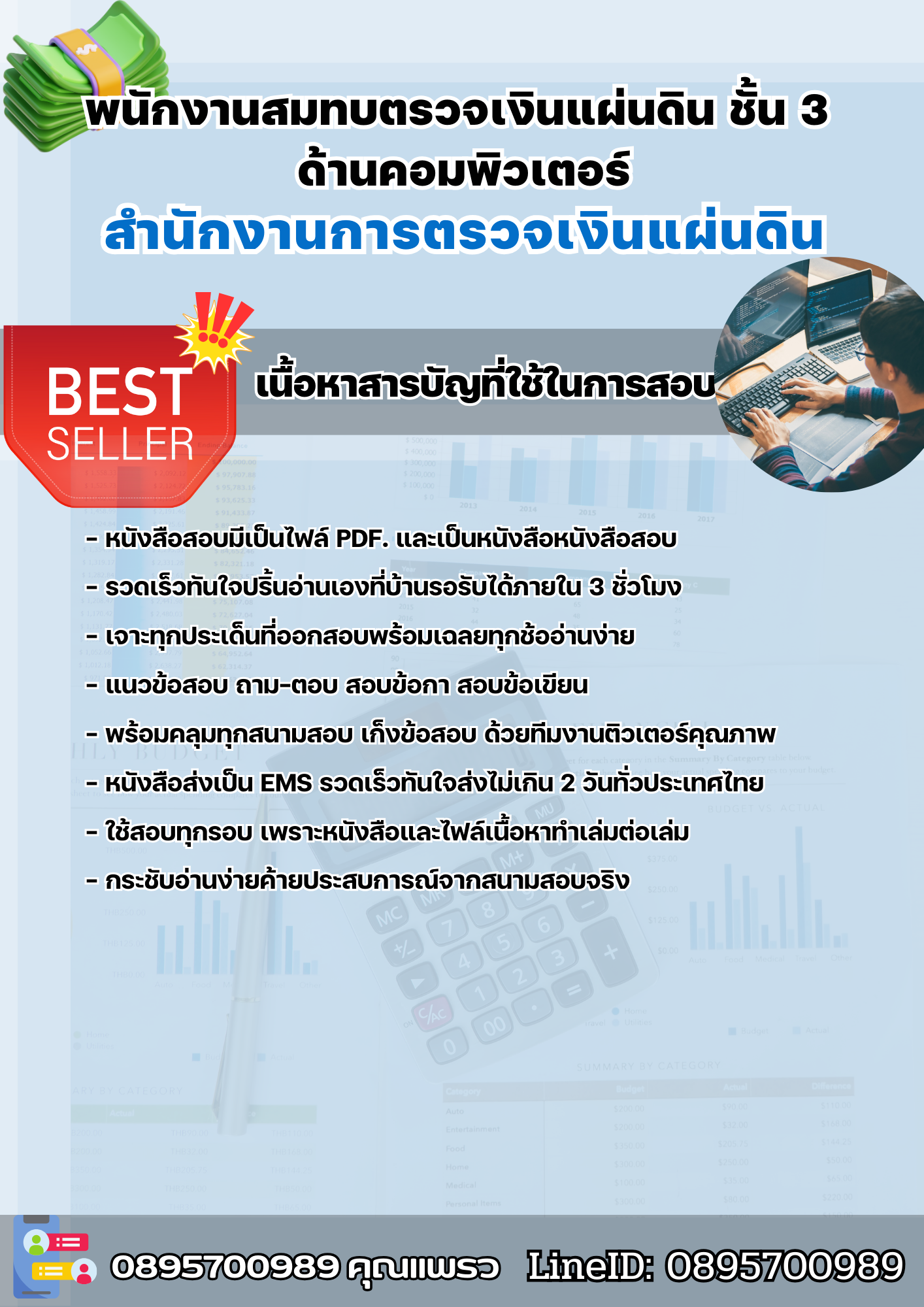 แนวข้อสอบพนักงานสมทบตรวจเงินแผ่นดิน ชั้น 3 ด้านคอมพิวเตอร์ สำนักงานการตรวจเงินแผ่นดิน 2568