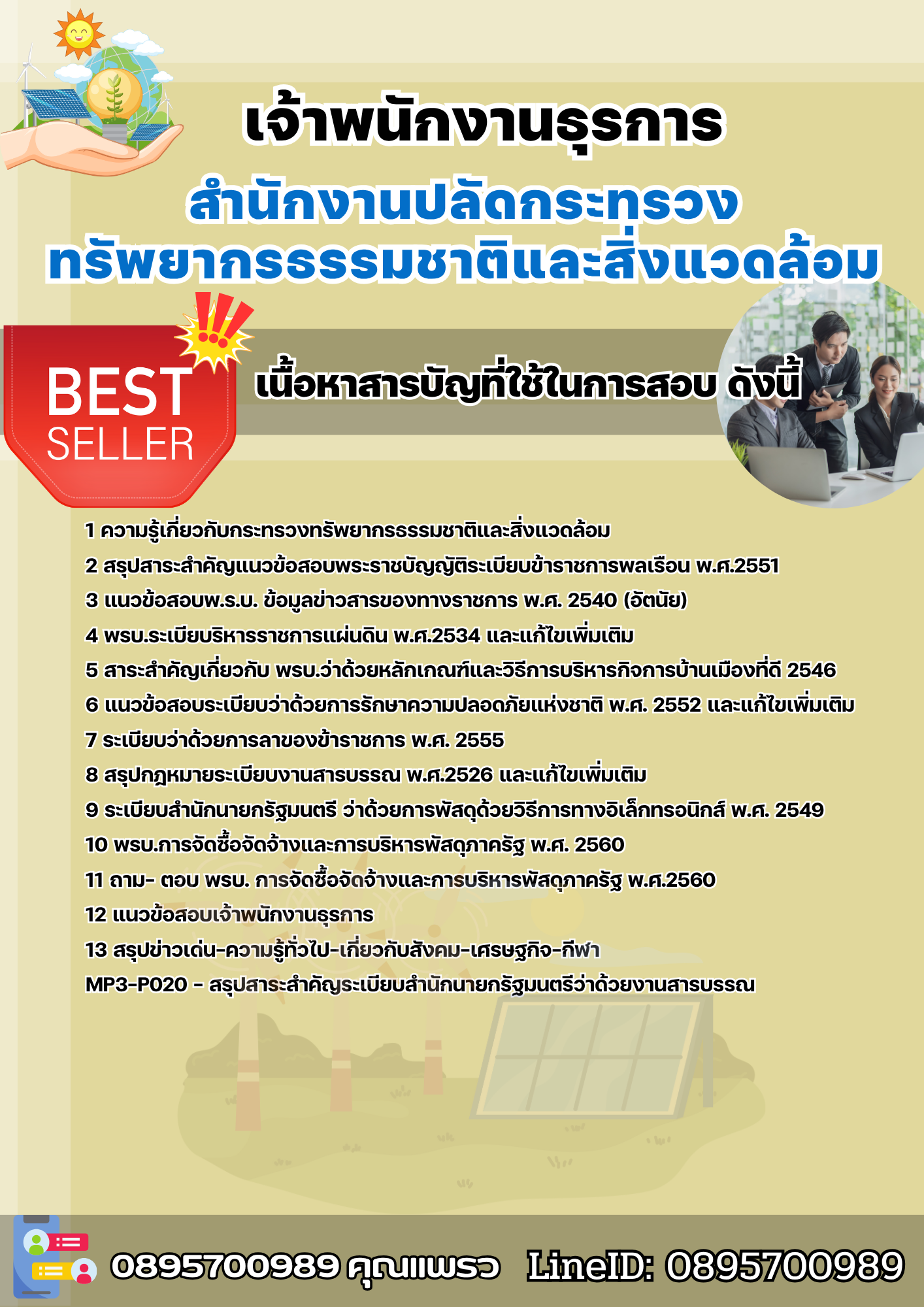 แนวข้อสอบเจ้าพนักงานธุรการ สำนักงานปลัดกระทรวงทรัพยากรธรรมชาติและสิ่งแวดล้อม 2568