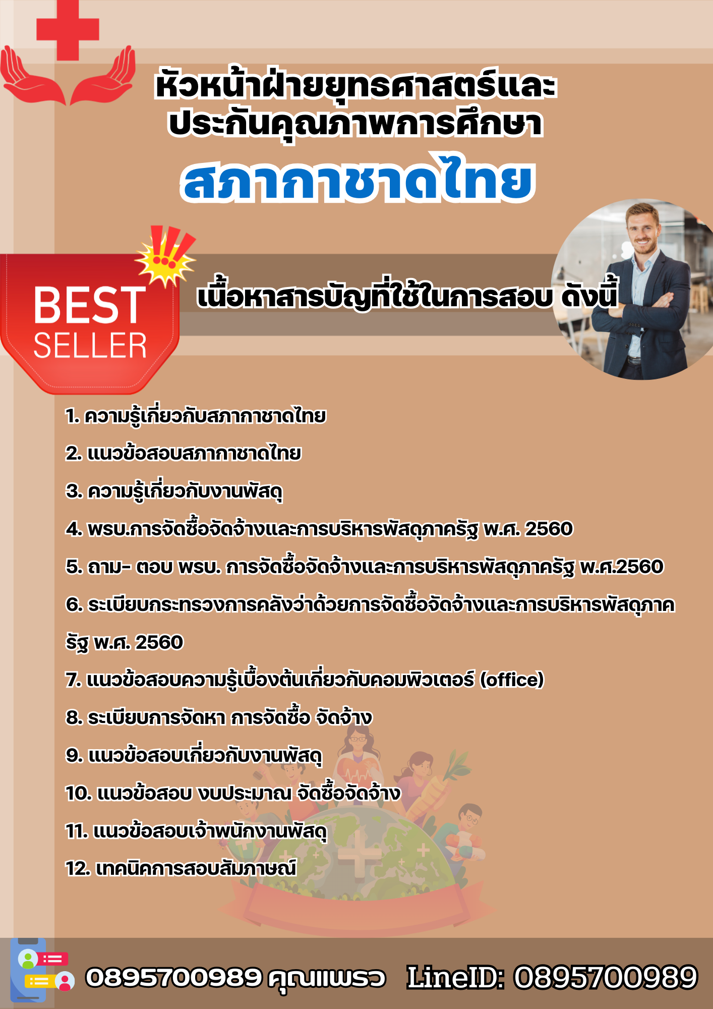 แนวข้อสอบหัวหน้าฝ่ายยุทธศาสตร์และประกันคุณภาพการศึกษา สภากาชาดไทย 2568