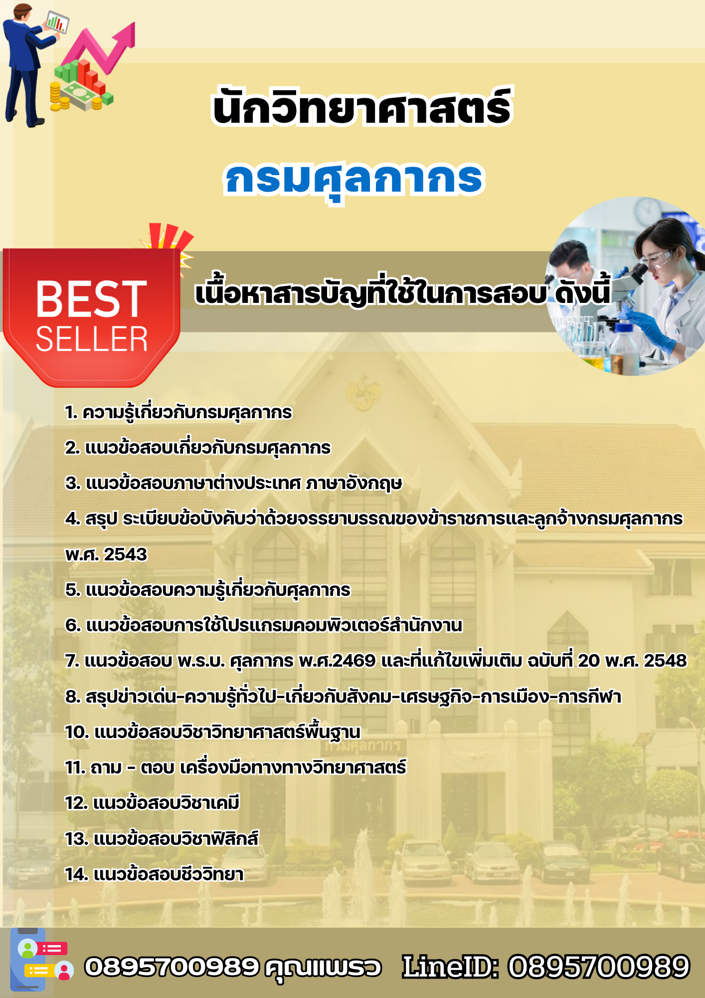 แนวข้อสอบนักวิทยาศาสตร์ กรมศุลกากร 2568