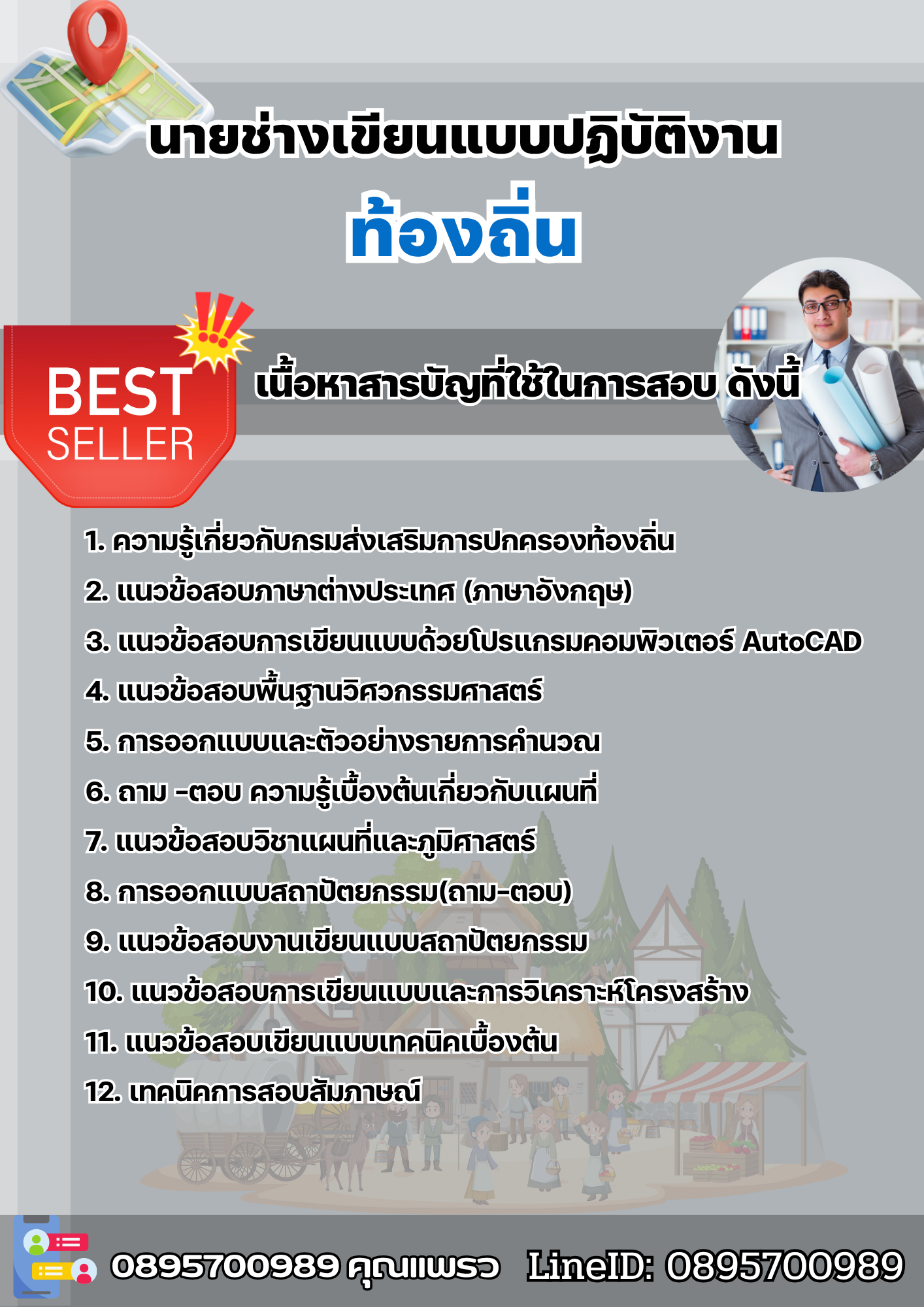 แนวข้อสอบนายช่างเขียนแบบปฏิบัติงาน ท้องถิ่น 2568