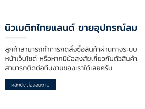 นิวเมติกไทยแลนด์ ขายอุปกรณ์ลม ลูกค้าสามารถทำการกดสั่งซื้อสินค้าผ่านทางระบบ หน้าเว็บไซต์ หรือหากมีข้อสงสัยเกี่ยวกับตัวสินค้า สามารถติดต่อทีมงานของเราได้เลยครับ คลิกติดต่อสอบถาม