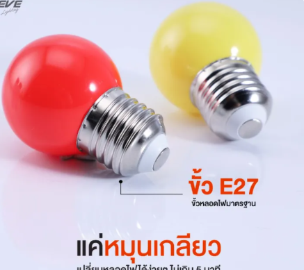 Eve หลอดปิงปองแอลอีดี ขนาด 3W RED เลือกได้ สีแดง ไฟคริสมาส ไฟประดับ ไฟตกแต่งต้นไม้ ประกัน 3 เดือน