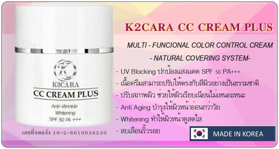 เคทูคาร่า ซีซี ครีม พลัส มัลติฟังก์ชั่นครีมลดริ้วรอยกระชับผิวป้องกันแสงแดด
