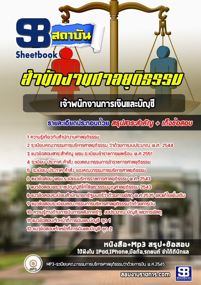แนวข้อสอบเจ้าพนักงานการเงินและบัญชี สำนักงานศาลยุติธรรม