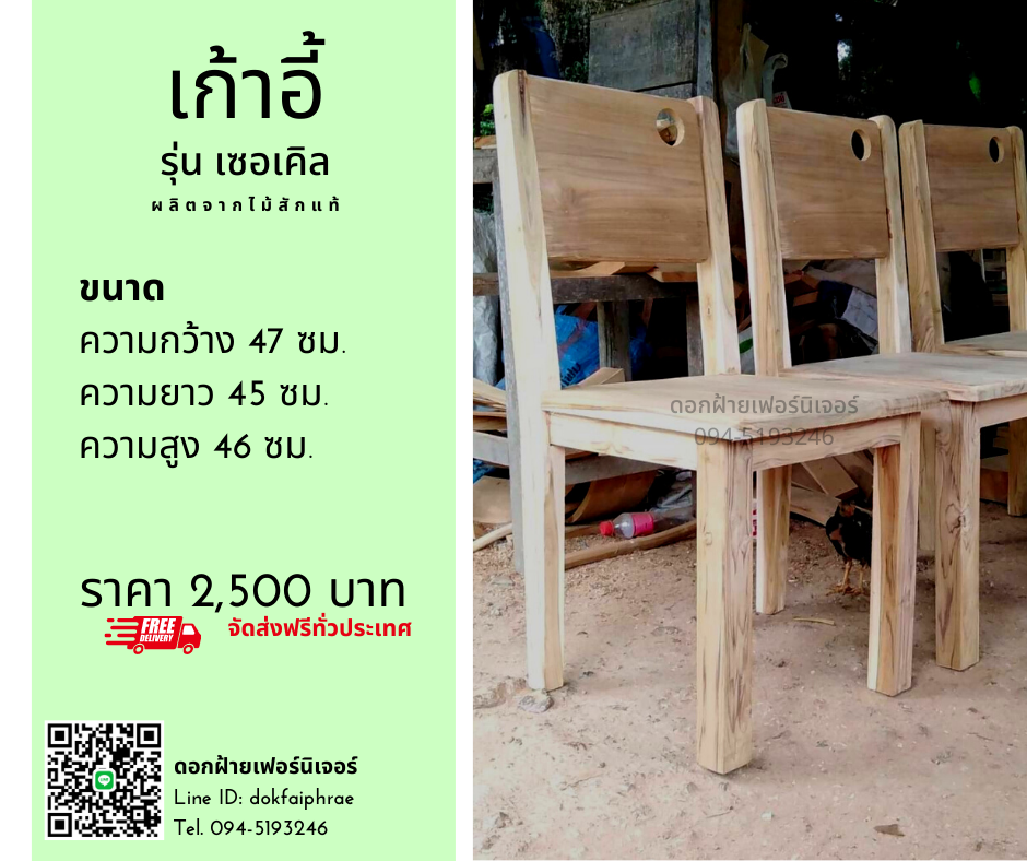 เก้าอี้ รุ่นเซอเคิล