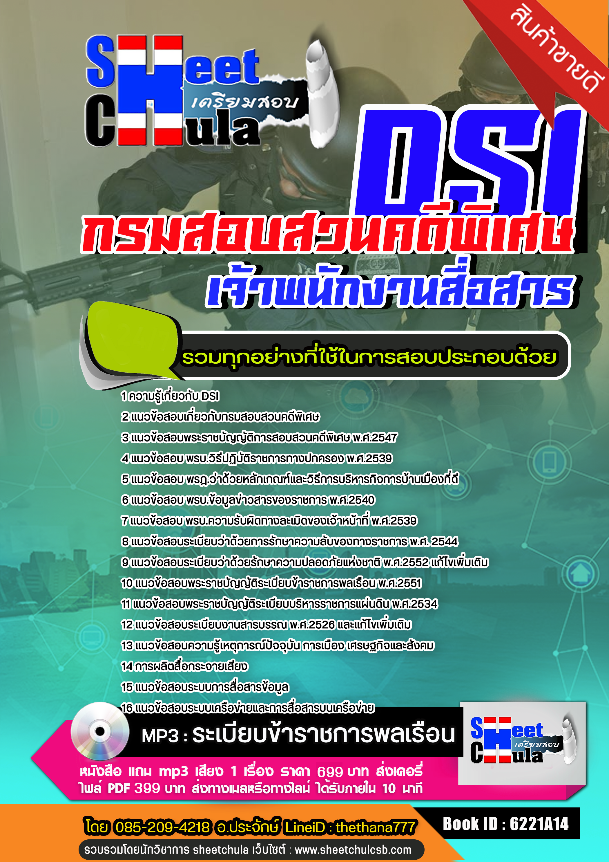แนวข้อสอบเจ้าพนักงานสื่อสาร กรมสอบสวนคดีพิเศษ DSI. 2568