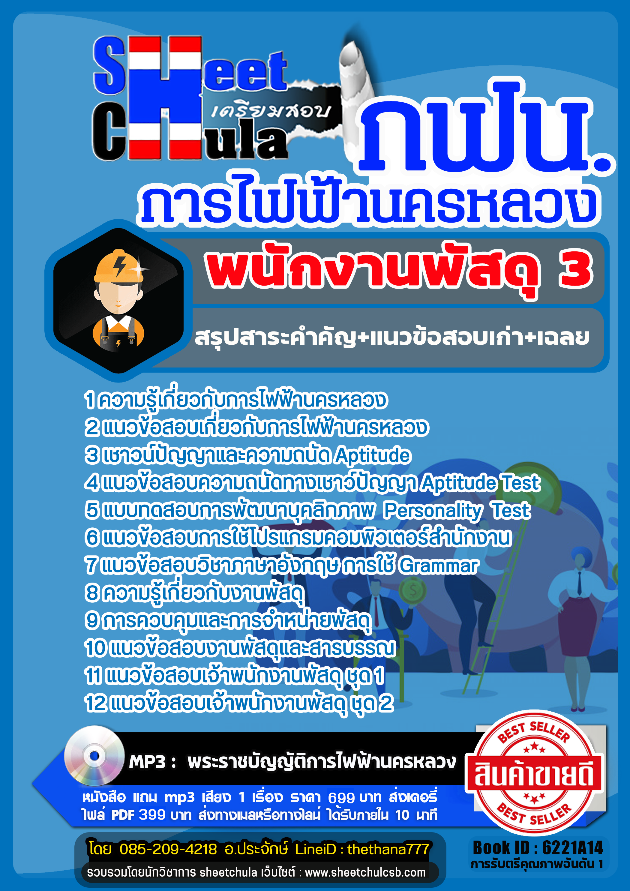 แนวข้อสอบพนักงานพัสดุ 3 การไฟฟ้านครหลวง (กฟน) แนวข้อสอบพนักงานพัสดุ 3 การไฟฟ้านครหลวง (กฟน)