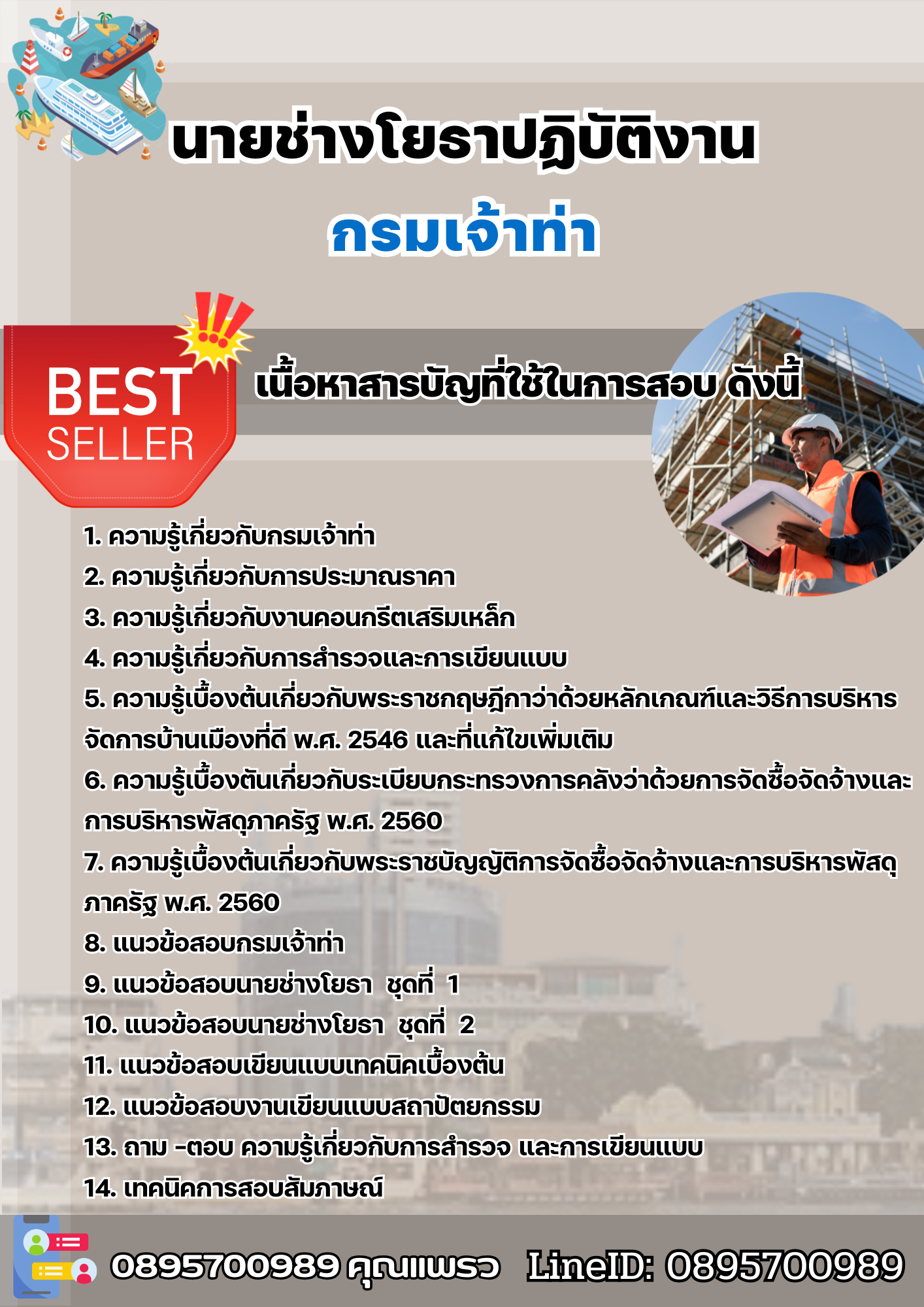 เเนวข้อสอบนายช่างโยธาปฏิบัติงาน กรมเจ้าท่า 2568