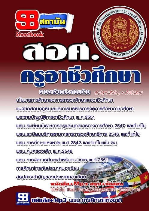 แนวข้อสอบพนักงานราชการทั่วไป(ครู) สำนักงานคณะกรรมการการอาชีวศึกษา 2568
