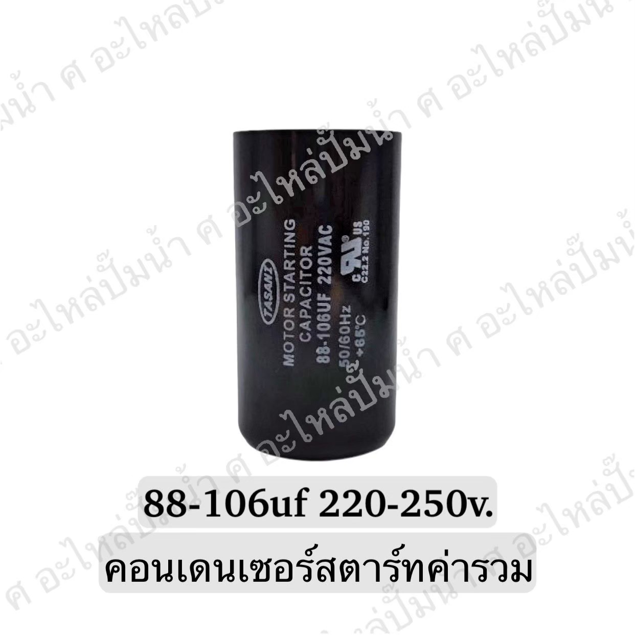 คอนเดนเซอร์สตาร์ทสองค่า (แคปสตาร์ท) 88-106 ไมโคร 220-250 โวลต์