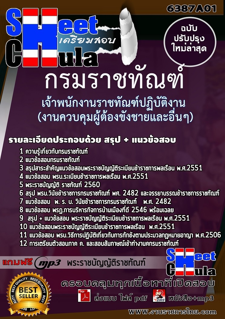 แนวข้อสอบเจ้าพนักงานราชทัณฑ์ปฏิบัติงาน (งานควบคุมผู้ต้องขังชายและอื่นๆ) กรมราชทัณฑ์ 2568