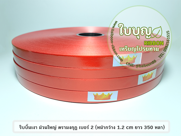 ริบบิ้นพลาสติกเงา (ม้วนใหญ่) มงกุฎ เบอร์ 2
