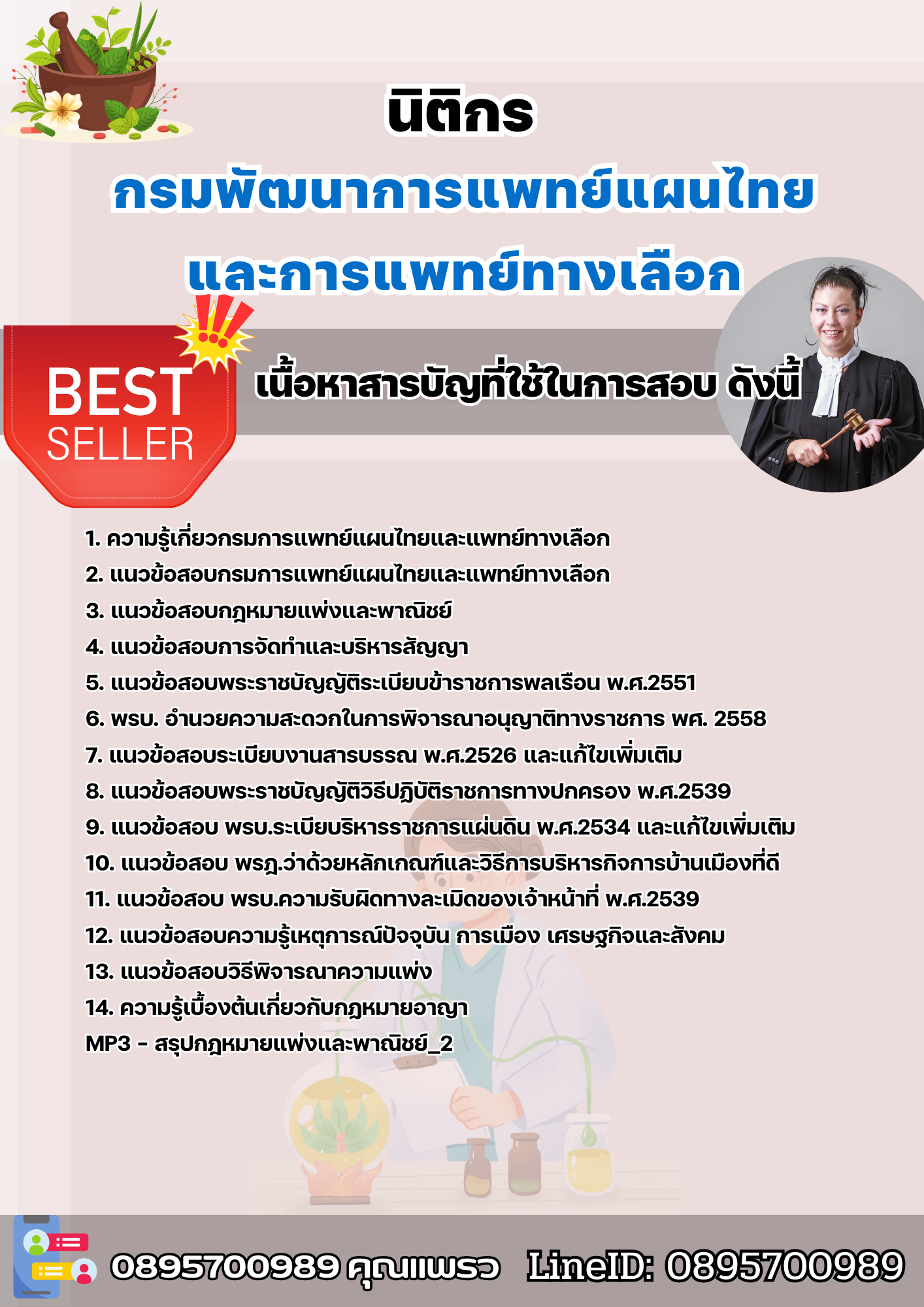 แนวข้อสอบนิติกร กรมพัฒนาการแพทย์แผนไทยและการแพทย์ทางเลือก 2568