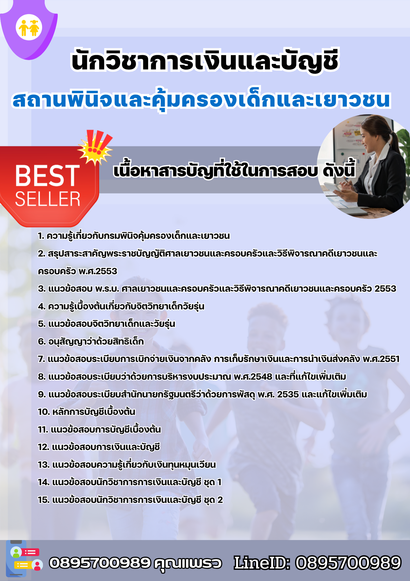 แนวข้อสอบนักวิชาการเงินและบัญชี สถานพินิจและคุ้มครองเด็กและเยาวชน 2568