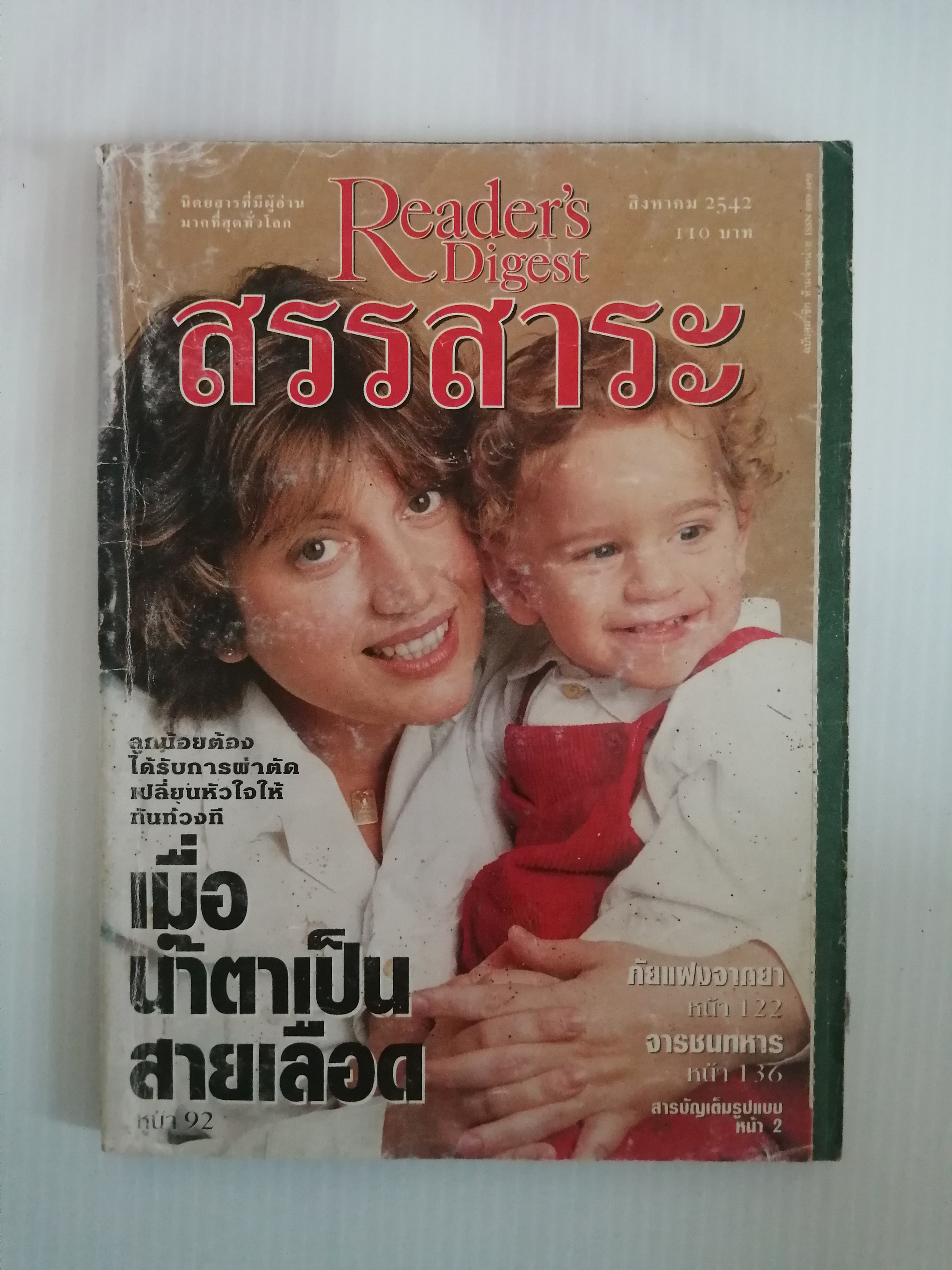 สรรสาระ Reader's Digest สิงหาคม2542