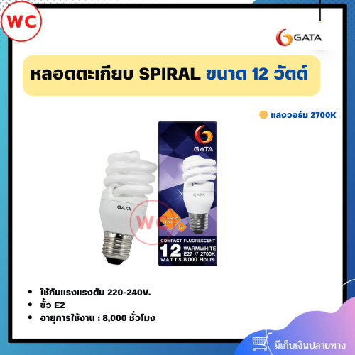 หลอดตะเกียบ GATA Spiral ขั้ว E27 ขนาด12 วัตต์ แสงส้ม