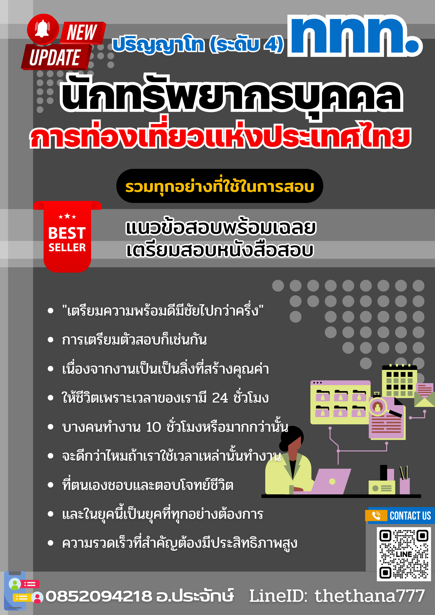 แนวข้อสอบนักทรัพยากรบุคคล ปริญญาโท (ระดับ 4) การท่องเที่ยวแห่งประเทศไทย 2568